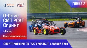G-DRIVE СМП РСКГ Спринт 2025 4-й этап. Спортпрототип CN (527 Shortcut, Legends Evo). Гонка 2