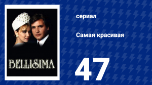 Самая красивая 47 серия (сериал, 1991)