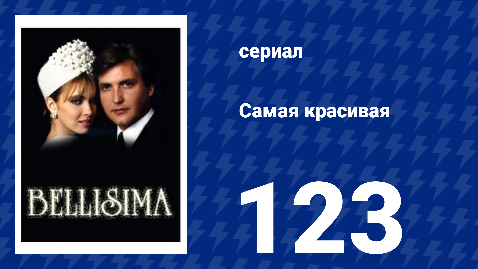 Самая красивая 123 серия (сериал, 1991)