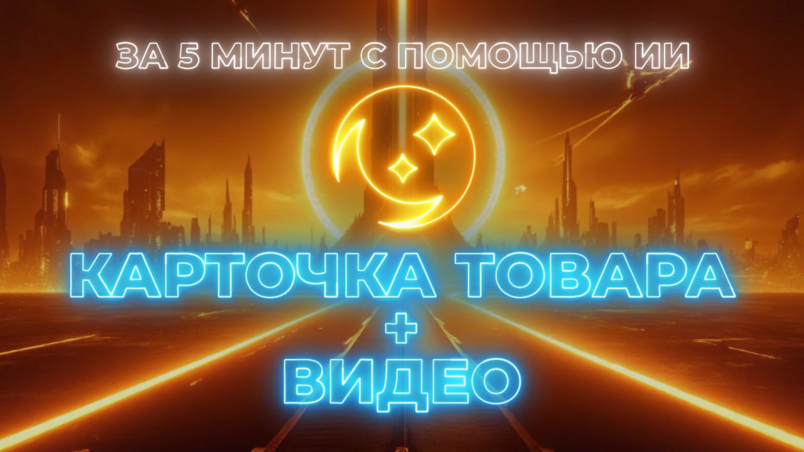 ИИ теперь делает КАРТОЧКУ ТОВАРА + ВИДЕО для Wildberries/Ozon за 5 минут!