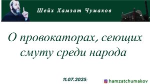 Шейх Хамзат Чумаков | О провокаторах, сеющих смуту среди народа (11.07.2025г).