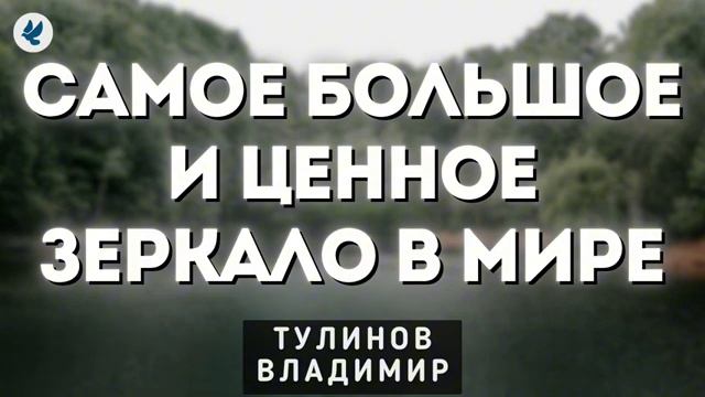 Большое зеркало ❤️ Проповедь МСЦ ЕХБ