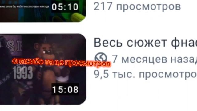 спасибо за 9,5 просмотров