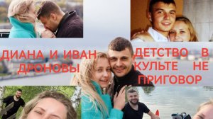 Иван и Диана Дроновы. Камышин. Все потери от культа со временем можно восстановить.