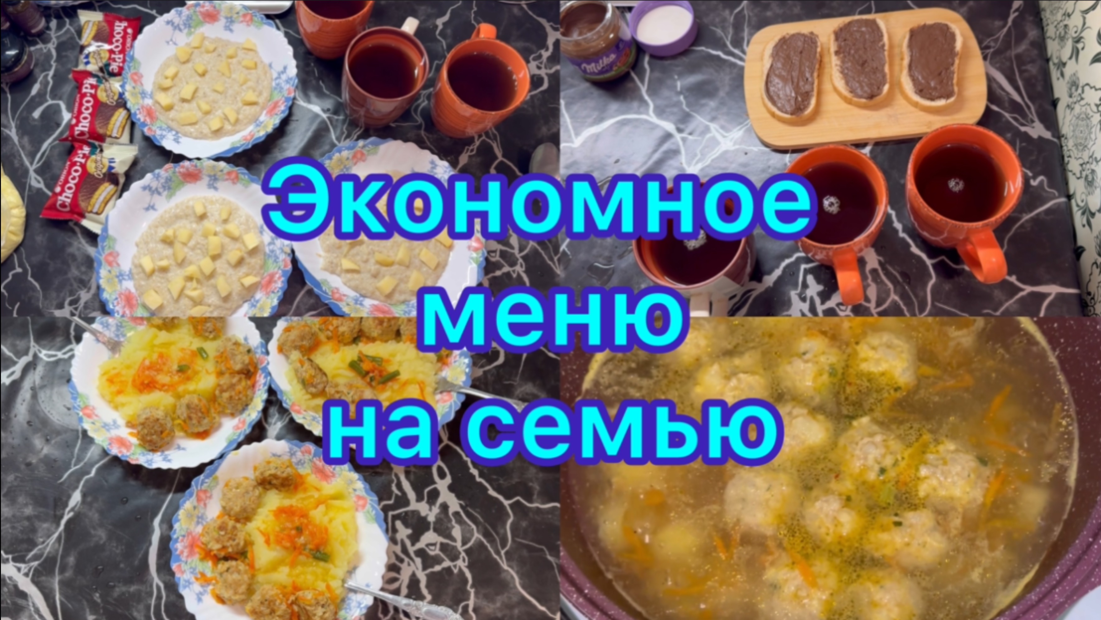 Экономное меню на семью #живёмнаминималку