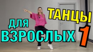 Взрослые танцы. Уроки танцев для начинающих  взрослых