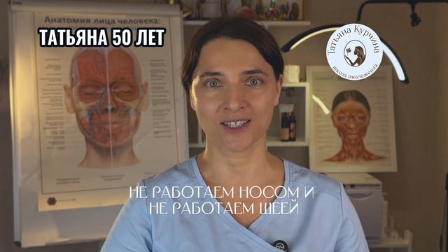 Убираем носогубки. Эффективное упражнение с Татьяной Курчиной, 50 лет