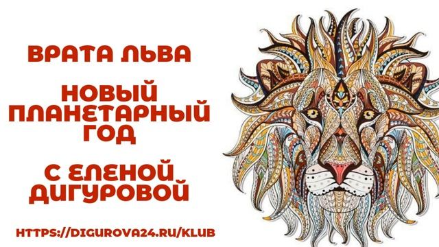 ВРАТА ЛЬВА.  НОВЫЙ ПЛАНЕТАРНЫЙ ГОД. ИСПОЛНЕНИЕ ЖЕЛАНИЙ.