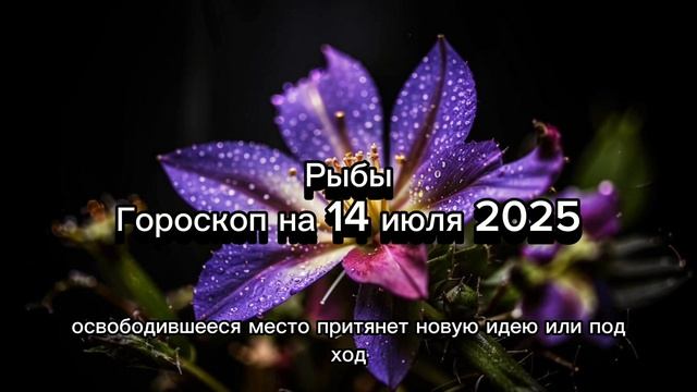 🔮 Рыбы, 14 июля 2025: Интуиция и вдохновение! ♓️ Гороскоп на день!