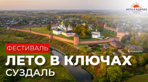Фестиваль лета! Суздаль. Лето в Ключах