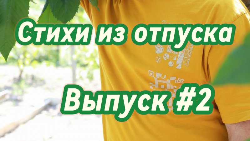 Стихи из отпуска. Выпуск #2. Ночь придёт...