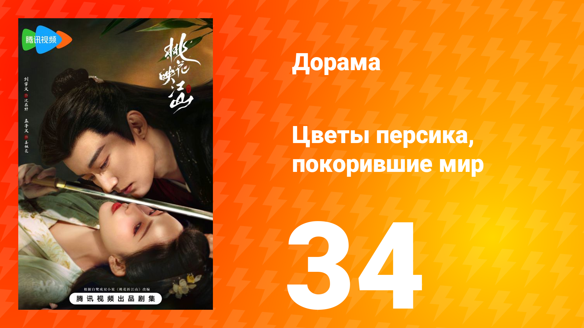 Цветы персика, покорившие мир 1 сезон 34 серия