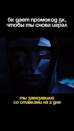 🧠 "Я больше не играю..."
🎁 БК: "Держи 5К, просто так 😉"