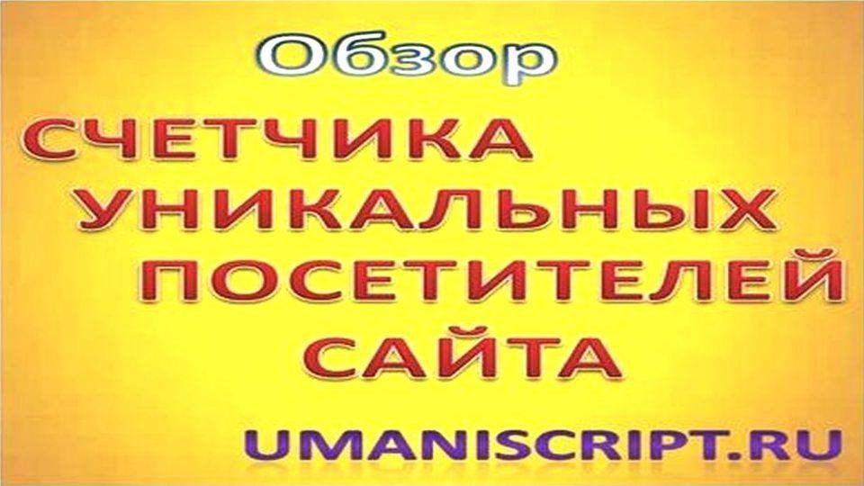 Счетчик уникальных посетителей сайта.