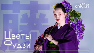 Цветы Фудзи | 藤 - японский танец гейш с ветками глицинии | Oniyuri