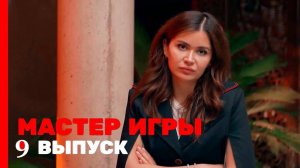 Мастер Игры - 9 выпуск ТНТ | Бесплатно в хорошем качестве Обзор