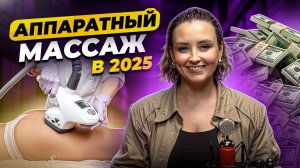 Аппаратный массаж как бизнес: расчёты и прибыль 2025