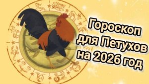 ГОРОСКОП ДЛЯ ПЕТУХОВ НА 2026 ГОД | 2026 ГОД КРАСНОЙ ОГНЕННОЙ ЛОШАДИ |ВОСТОЧНЫЙ ГОРОСКОП ДЛЯ ПЕТУХА