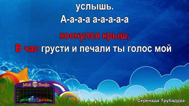 Серенада Трубадура (караоке)