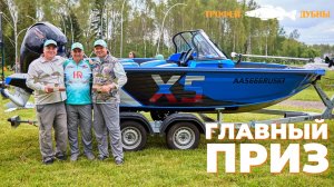 ТРОФЕЙ ДУБНЫ 2025 | ГЛАВНЫЙ ПРИЗ | VBOATS FISHPRO X5 2025