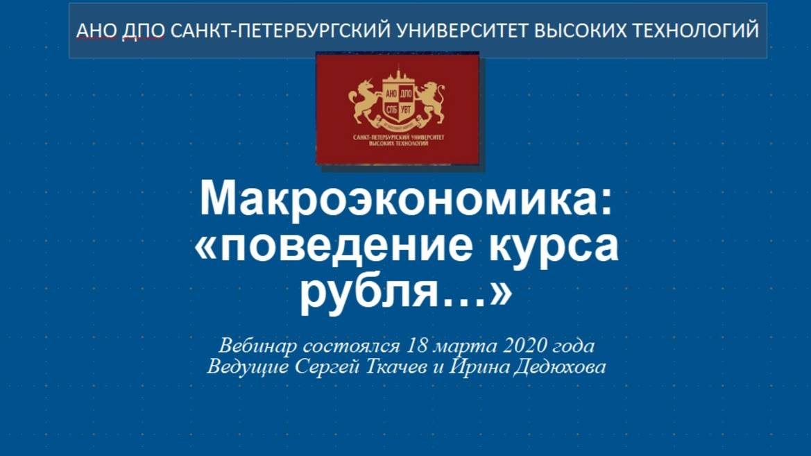 Макроэкономика: «поведение курса рубля…» (2020)