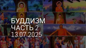 Буддизм-2