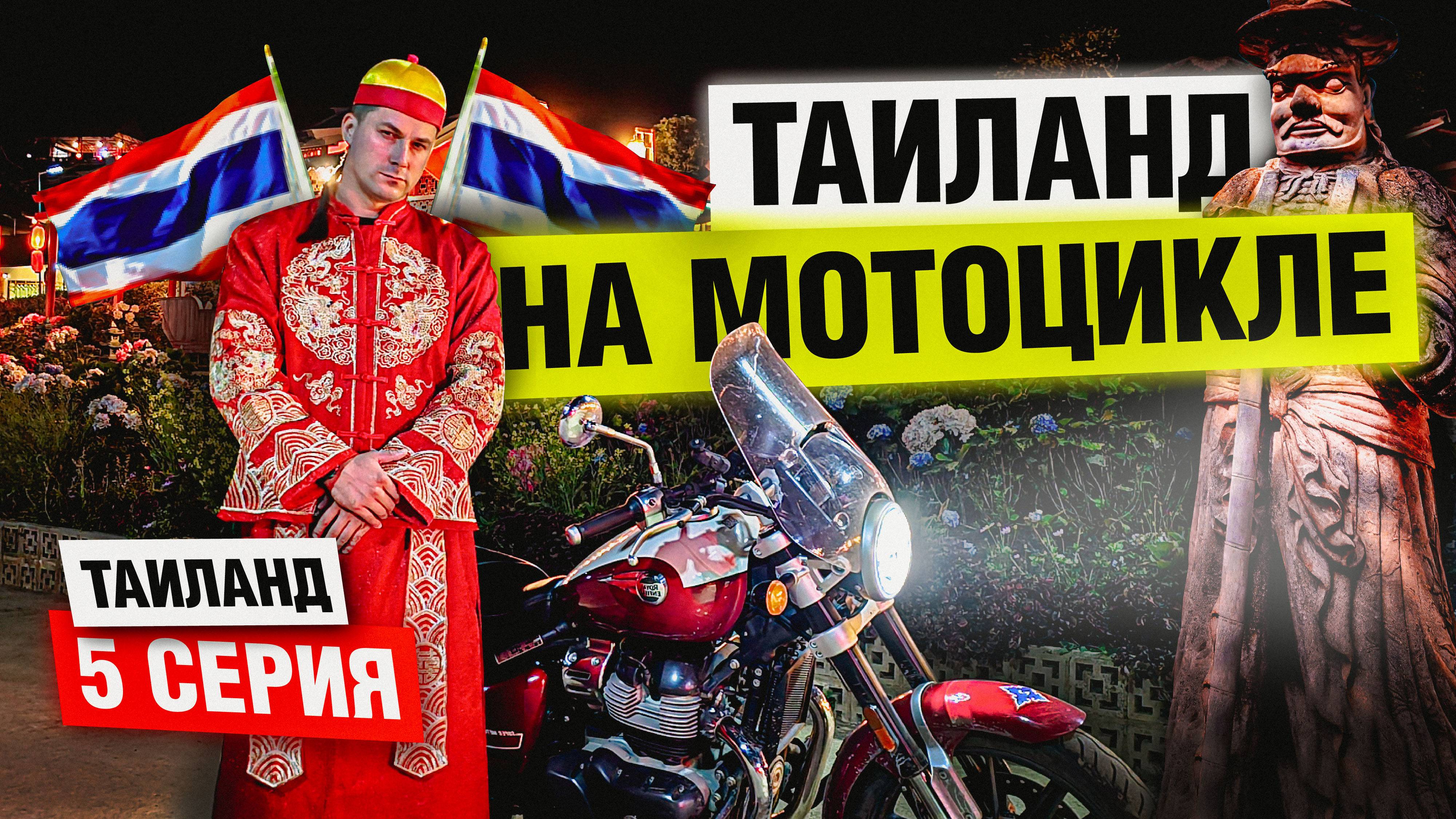 Такого Таиланда вы не видели! Мотопутешествие по Таиланду | Часть 5