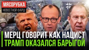 Мерц взял лозунги Второй мировой  ||Трампу не нужен мир || У ФРГ нет денег на армию