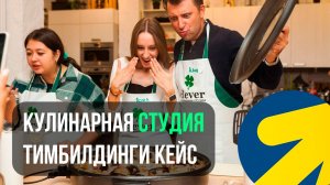 Яндекс Директ Кулинарные МАСТЕР КЛАССЫ. Тимбилдинги. Корпоративы организация праздников