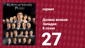 Долина волков: Западня 8 сезон 27 серия (сериал, 2010)