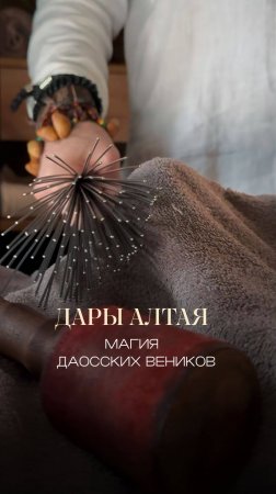 Посмотрите, как работают даосские веники. А теперь о том, что вы ПОЧУВСТВУЕТЕ