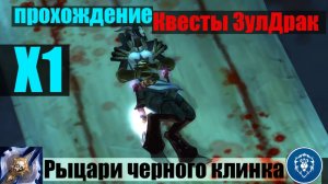 Рыцари Черного Клинка_Прохождение квестов_ЗулДрак