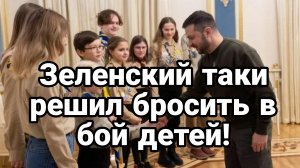 МРИЯ⚡️ ТАМИР ШЕЙХ / АНДРЕЙ ПОНОМАРЬ. ЗЕЛЕНСКИЙ РЕШИЛ БРОСИТЬ ДЕТЕЙ В БОЙ. Новости