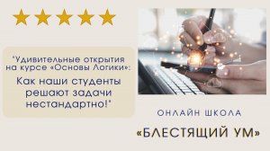 Удивительные открытия на курсе «Основы Логики»