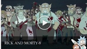 Рик и Морти - 8 Сезон 8 серия / смотреть сериал онлайн 14.07.2025