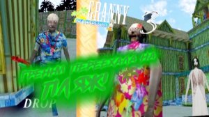 Гренни переехала на пляж!🌴 играю Гренни 3 7 часть Летний мод 3 часть