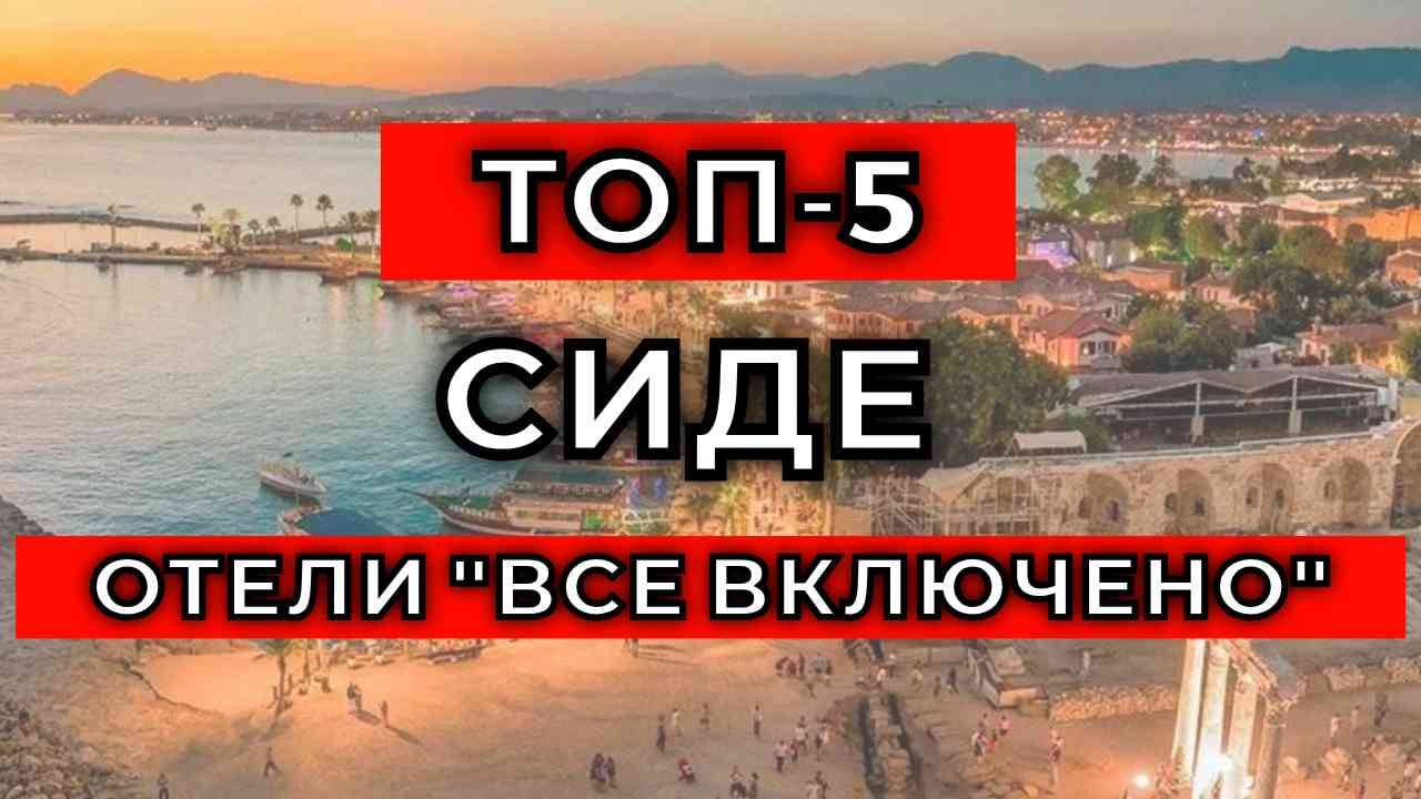 ТОП-5 ЛУЧШИХ отелей по системе "все включено" в СИДЕ, Турция, 2025 [ВКЛЮЧАЯ ОТЗЫВЫ]