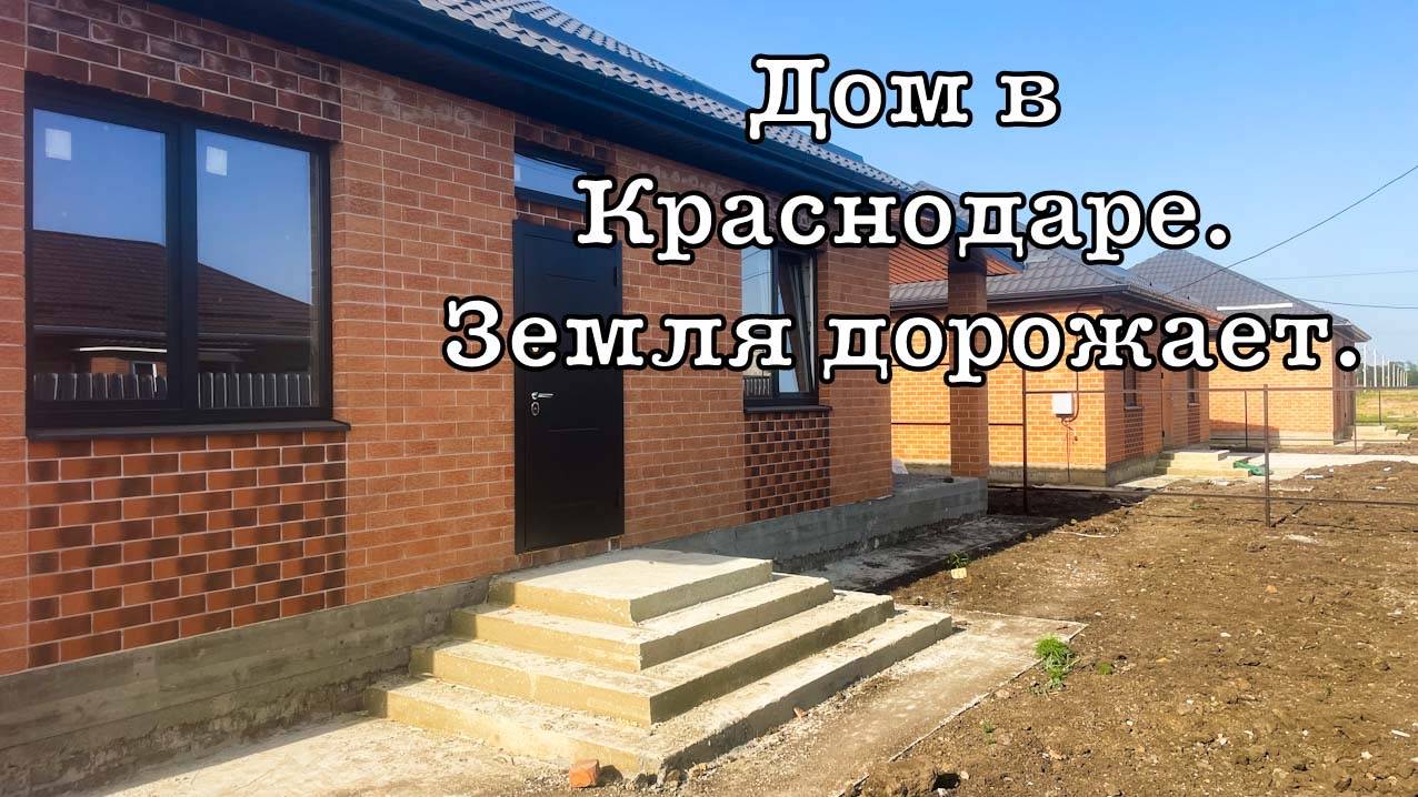 Дом в Краснодаре в перспективном месте. Земля будет только дорожать.