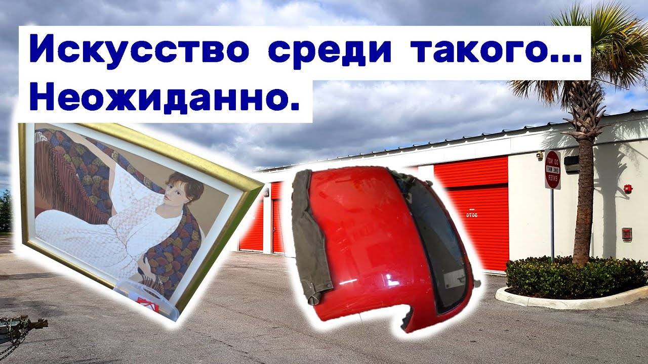 Нашли искусство среди такого барахла. Неожиданно. Находки в брошенном контейнере.