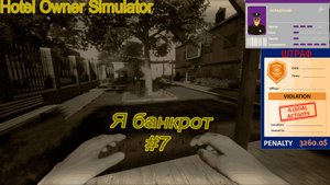 Я в долгах "Hotel Owner Simulator" № 7