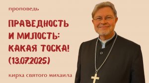 Праведность и милость: 4-е воскресенье после Троицы