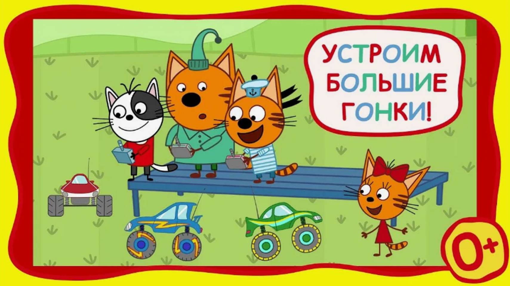 Три Кота: Большие гонки | Гонки на машинках  | Монстр трак. Гонки (1 часть)