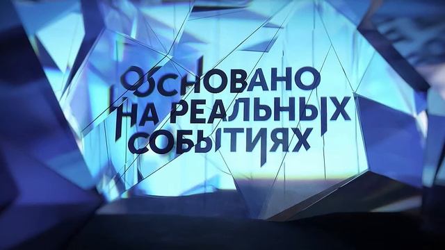 Основано на реальных событиях. "Скандал заказывали?"