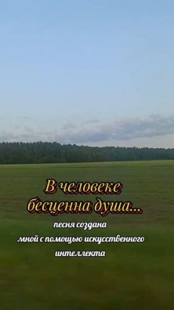 в человеке беценнна душа