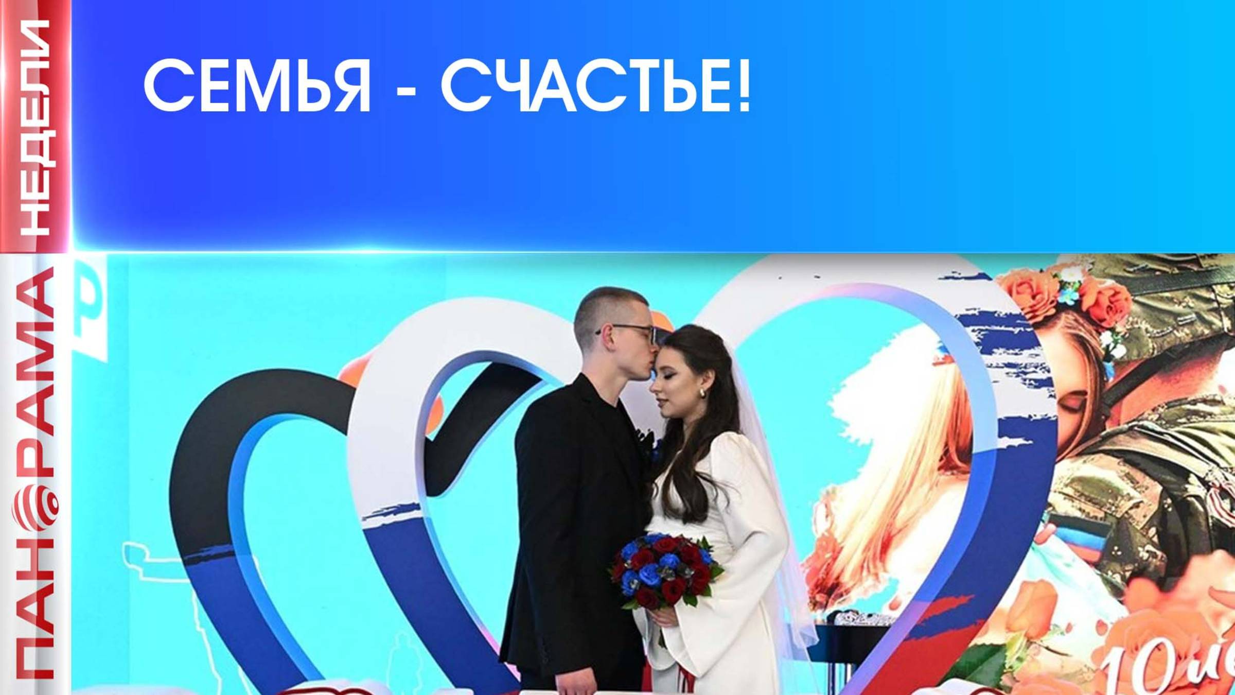 ❤️ День семьи любви и верности: в чем секрет успешного брака и как в ДНР найти вторую половинку