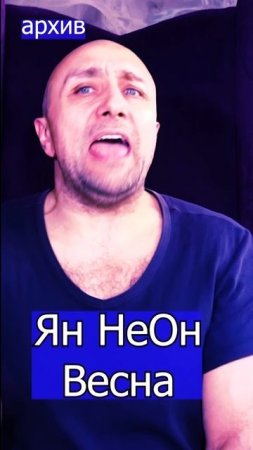 Ян НеОн - Весна Клондайс кавер из архива