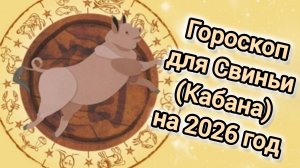 ГОРОСКОП ДЛЯ СВИНЬИ НА 2026 ГОД | 2026 ГОД КРАСНОЙ ОГНЕННОЙ ЛОШАДИ|ВОСТОЧНЫЙ ГОРОСКОП ДЛЯ СВИНЕЙ