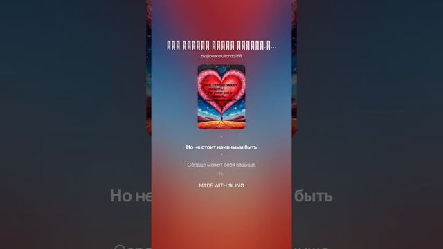 Моё сердце умеет любить.На слова Ольги Варламовой 71 от 13.07.2025 г.made with Suno
