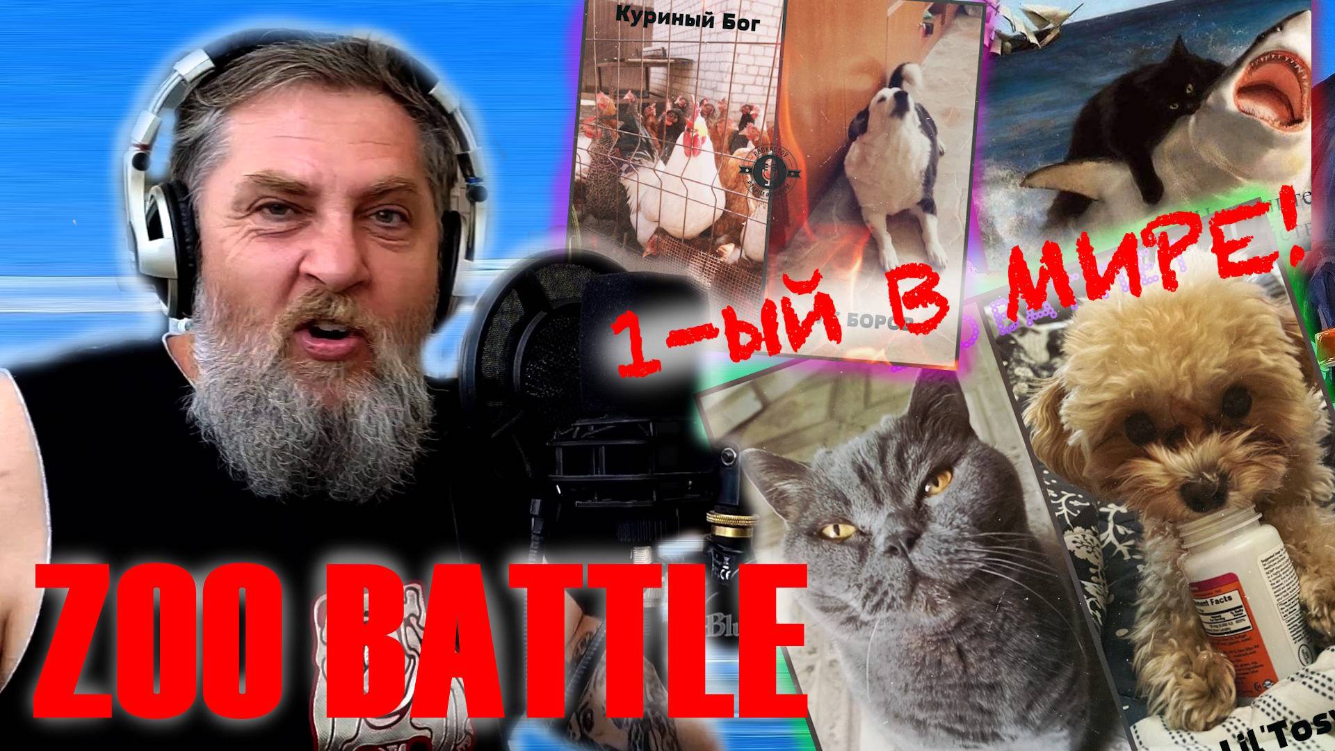 1-ый в Мире! ЗОО БАТТЛ! Батя Тестит судит \  Бородатый Мотоцикл.