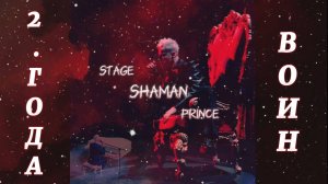 SHAMAN "ВОИН" (Слова: Ольга Замятнина, музыка: нейросеть) фд SHAMAN_StagePrince - 2 года.